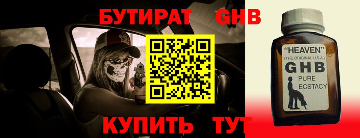 БУТИРАТ  Знаменск  Бутират BDO 